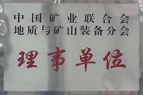 矿业联合会理事单位