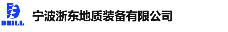 宁波浙东地质装备有限公司